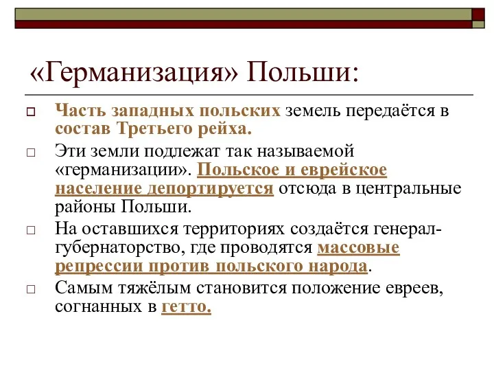 «Германизация» Польши: Часть западных польских земель передаётся в состав Третьего