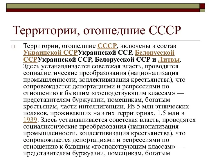 Территории, отошедшие СССР Территории, отошедшие СССР, включены в состав Украинской