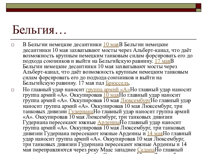 Бельгия… В Бельгии немецкие десантники 10 маяВ Бельгии немецкие десантники