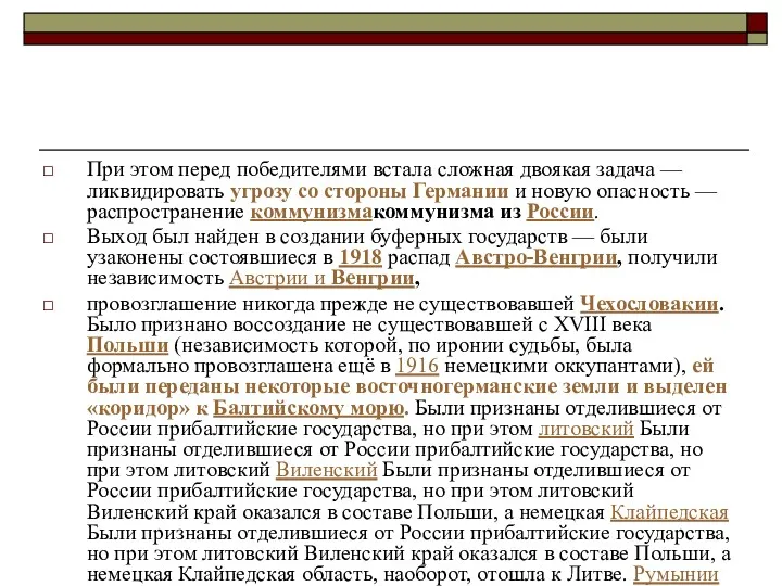 При этом перед победителями встала сложная двоякая задача — ликвидировать