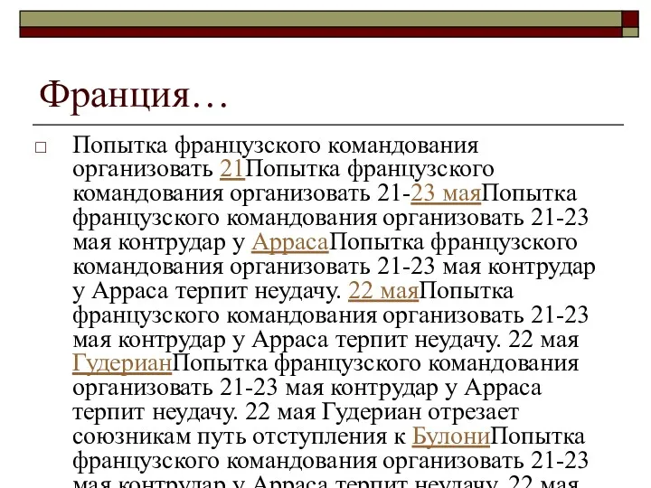 Франция… Попытка французского командования организовать 21Попытка французского командования организовать 21-23