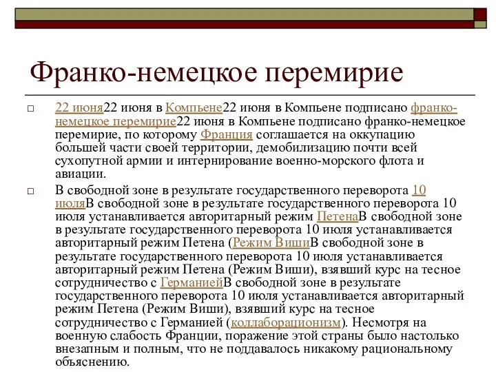 Франко-немецкое перемирие 22 июня22 июня в Компьене22 июня в Компьене