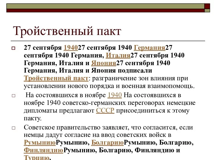 Тройственный пакт 27 сентября 194027 сентября 1940 Германия27 сентября 1940