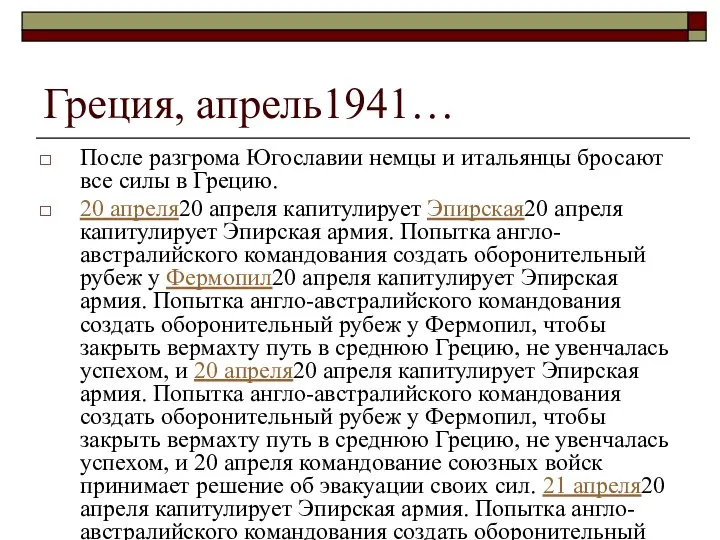 Греция, апрель1941… После разгрома Югославии немцы и итальянцы бросают все