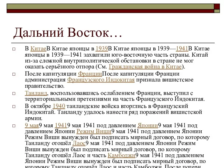 Дальний Восток… В КитаеВ Китае японцы в 1939В Китае японцы