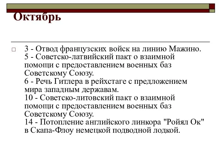 Октябрь 3 - Отвод французских войск на линию Мажино. 5