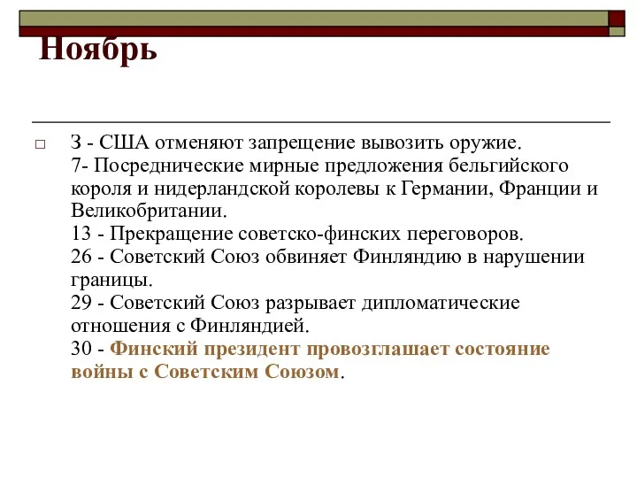 Ноябрь З - США отменяют запрещение вывозить оружие. 7- Посреднические