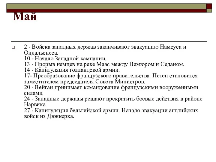 Май 2 - Войска западных держав заканчивают эвакуацию Намсуса и