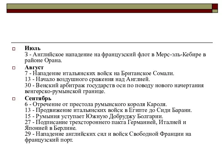 Июль З - Английское нападение на французский флот в Мерс-эль-Кебире