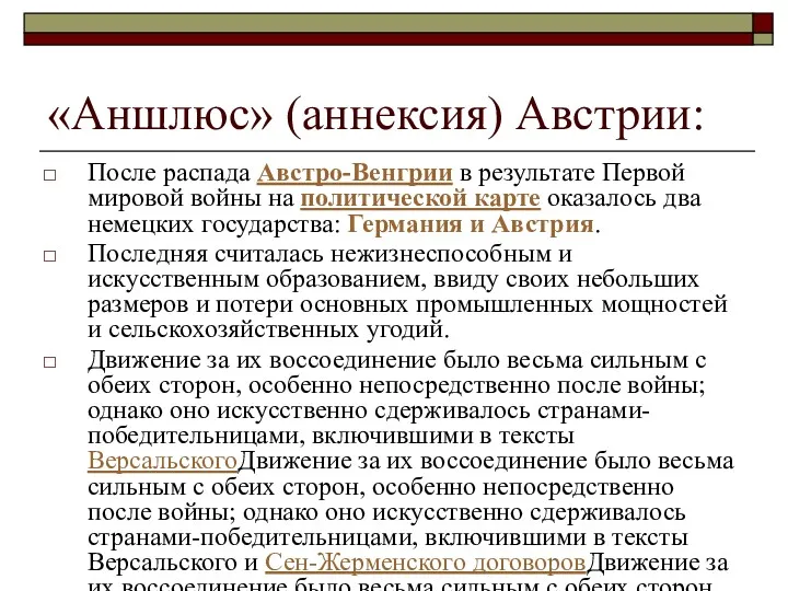 «Аншлюс» (аннексия) Австрии: После распада Австро-Венгрии в результате Первой мировой