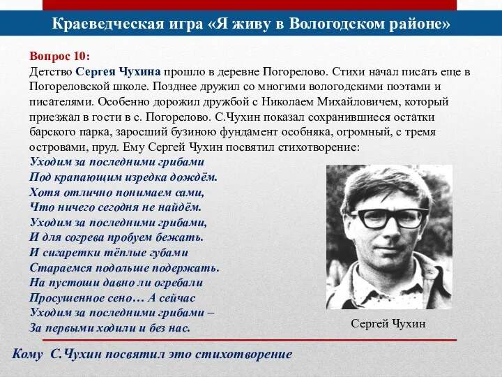 Вопрос 10: Детство Сергея Чухина прошло в деревне Погорелово. Стихи начал писать еще