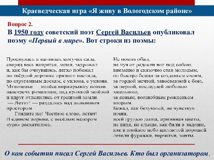 Краеведческая игра «Я живу в Вологодском районе» Вопрос 2. В 1950 году советский