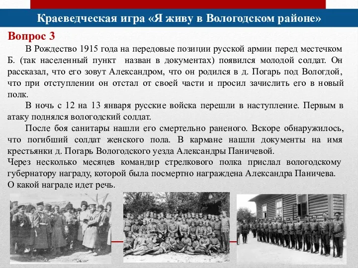 Краеведческая игра «Я живу в Вологодском районе» Вопрос 3 В Рождество 1915 года