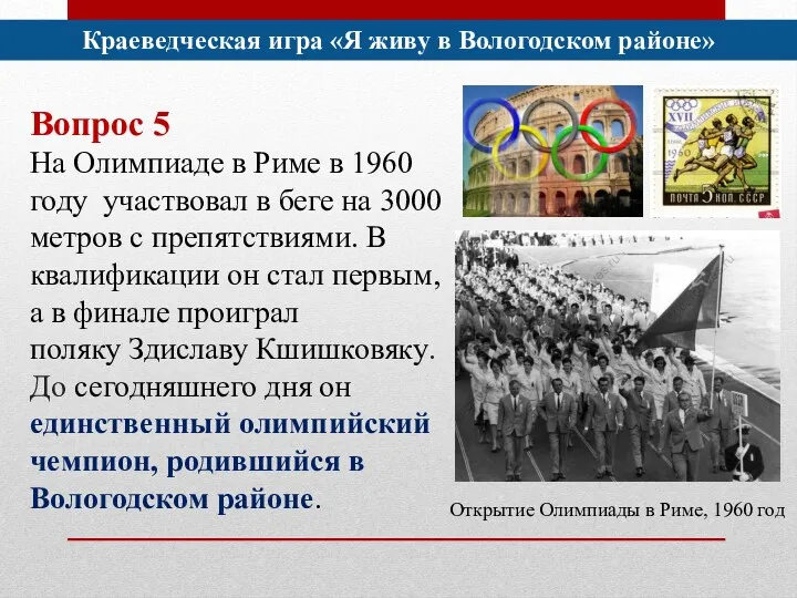 Краеведческая игра «Я живу в Вологодском районе» Вопрос 5 На Олимпиаде в Риме