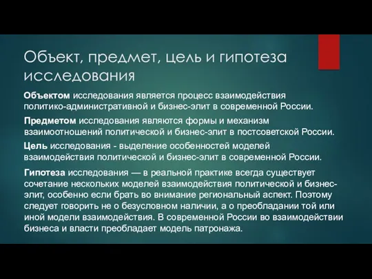 Объектом исследования является процесс взаимодействия политико-административной и бизнес-элит в современной