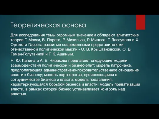 Теоретическая основа Для исследования темы огромным значением обладают элитистские теории