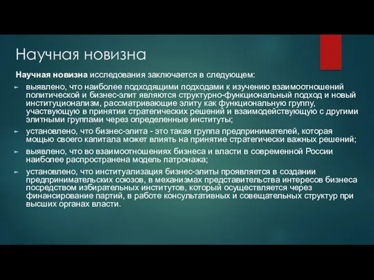 Научная новизна Научная новизна исследования заключается в следующем: выявлено, что