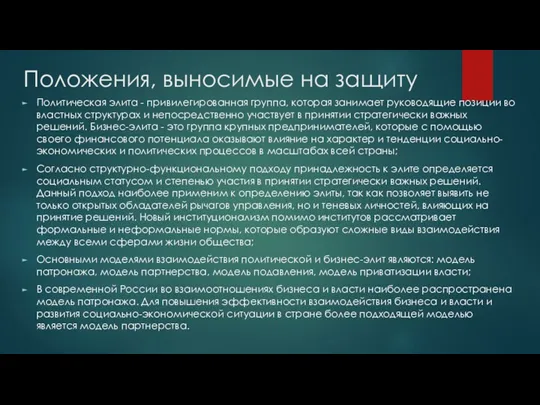 Положения, выносимые на защиту Политическая элита - привилегированная группа, которая