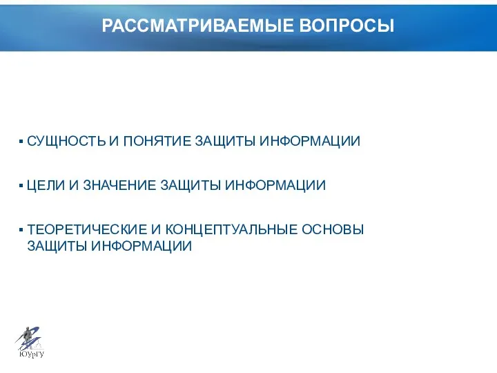 РАССМАТРИВАЕМЫЕ ВОПРОСЫ СУЩНОСТЬ И ПОНЯТИЕ ЗАЩИТЫ ИНФОРМАЦИИ ЦЕЛИ И ЗНАЧЕНИЕ