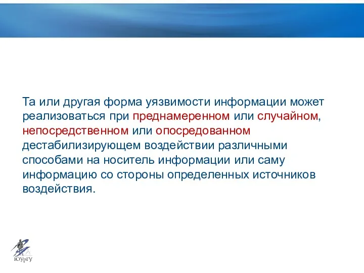 Та или другая форма уязвимости информации может реализоваться при преднамеренном