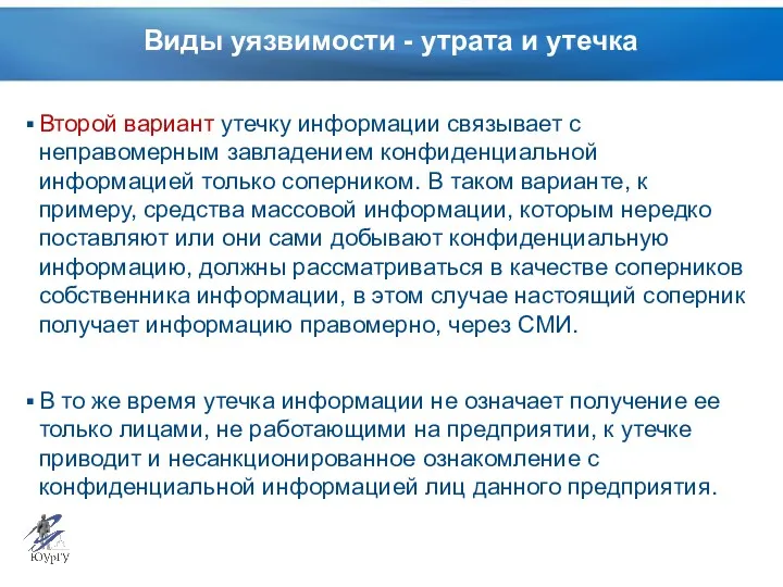 Виды уязвимости - утрата и утечка Второй вариант утечку информации