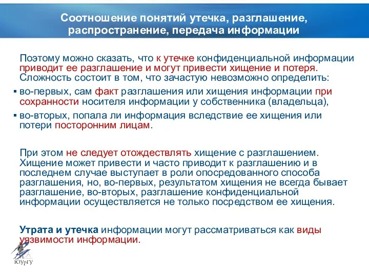 Соотношение понятий утечка, разглашение, распространение, передача информации Поэтому можно сказать,