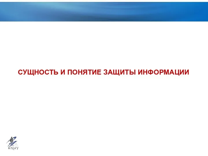 СУЩНОСТЬ И ПОНЯТИЕ ЗАЩИТЫ ИНФОРМАЦИИ