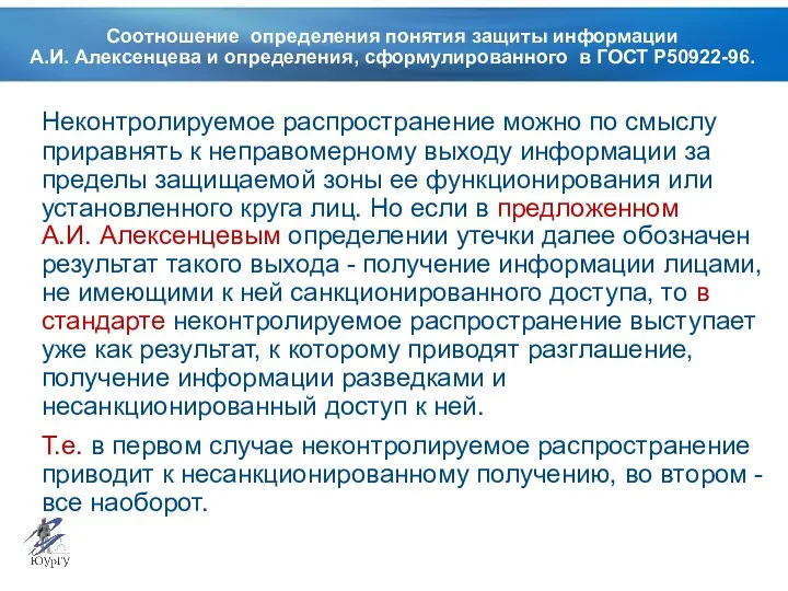 Соотношение определения понятия защиты информации А.И. Алексенцева и определения, сформулированного