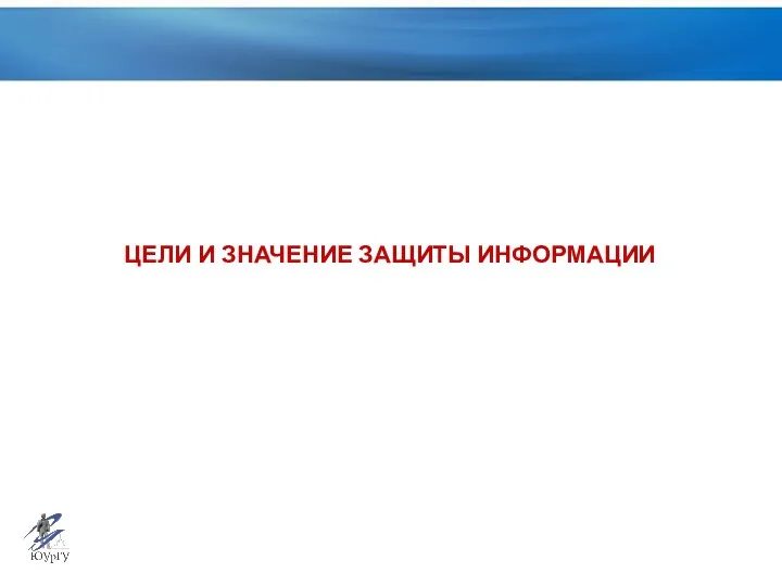 ЦЕЛИ И ЗНАЧЕНИЕ ЗАЩИТЫ ИНФОРМАЦИИ