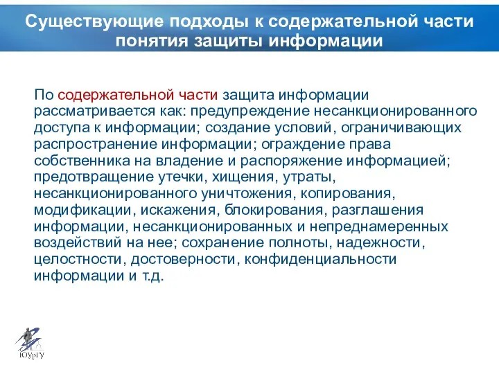 Существующие подходы к содержательной части понятия защиты информации По содержательной