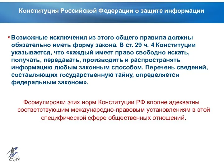 Конституция Российской Федерации о защите информации Возможные исключения из этого