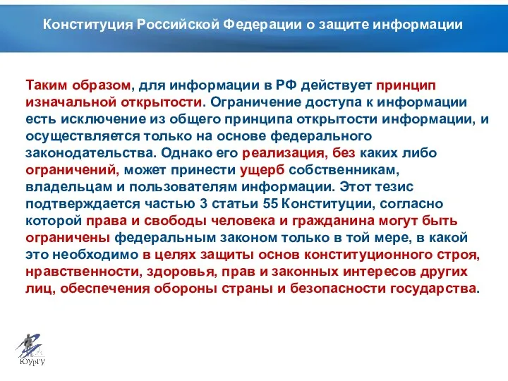 Конституция Российской Федерации о защите информации Таким образом, для информации