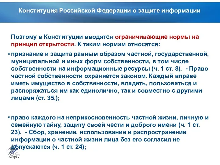 Конституция Российской Федерации о защите информации Поэтому в Конституции вводятся