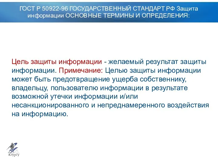 ГОСТ Р 50922-96 ГОСУДАРСТВЕННЫЙ СТАНДАРТ РФ Защита информации ОСНОВНЫЕ ТЕРМИНЫ