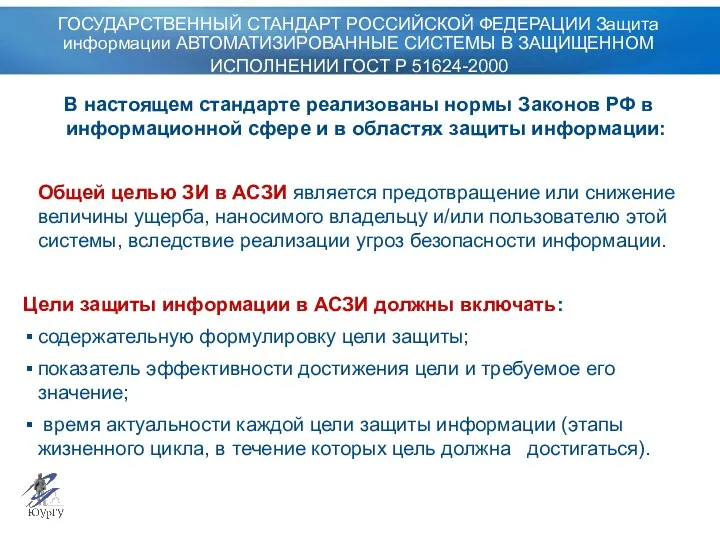 ГОСУДАРСТВЕННЫЙ СТАНДАРТ РОССИЙСКОЙ ФЕДЕРАЦИИ Защита информации АВТОМАТИЗИРОВАННЫЕ СИСТЕМЫ В ЗАЩИЩЕННОМ