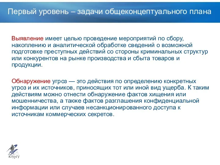 Первый уровень – задачи общеконцептуального плана Выявление имеет целью проведение