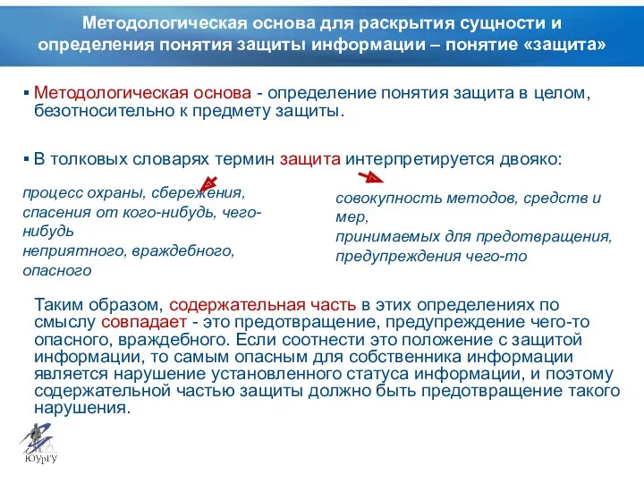 Методологическая основа для раскрытия сущности и определения понятия защиты информации