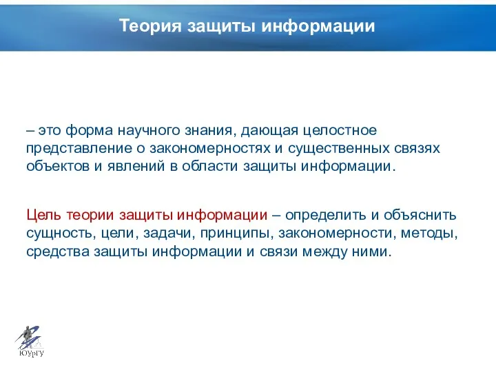 Теория защиты информации – это форма научного знания, дающая целостное