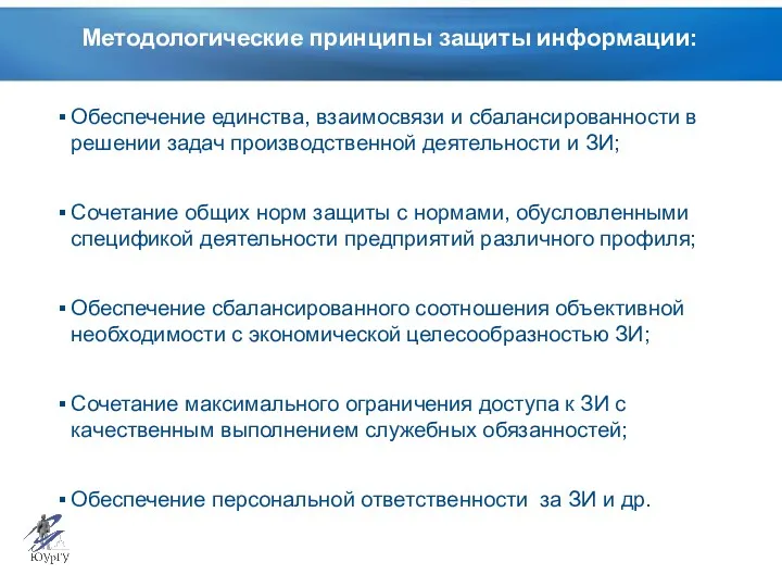 Методологические принципы защиты информации: Обеспечение единства, взаимосвязи и сбалансированности в