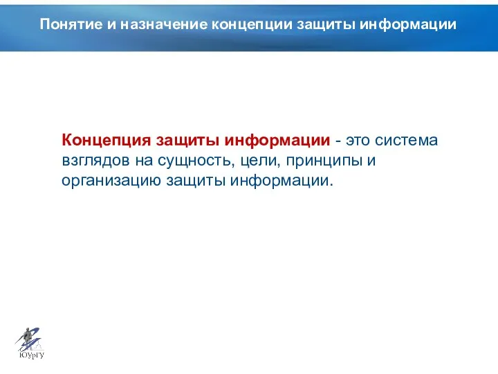Понятие и назначение концепции защиты информации Концепция защиты информации -