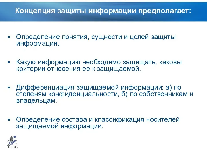 Концепция защиты информации предполагает: Определение понятия, сущности и целей защиты