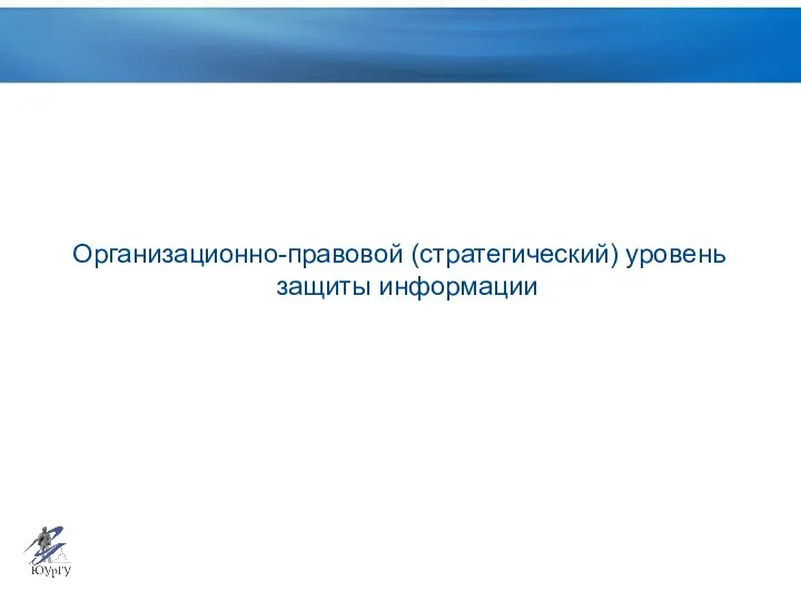 Организационно-правовой (стратегический) уровень защиты информации