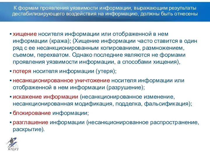 К формам проявления уязвимости информации, выражающим результаты дестабилизирующего воздействия на