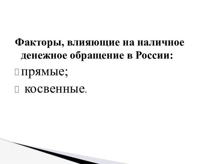 Факторы, влияющие на наличное денежное обращение в России: прямые; косвенные.