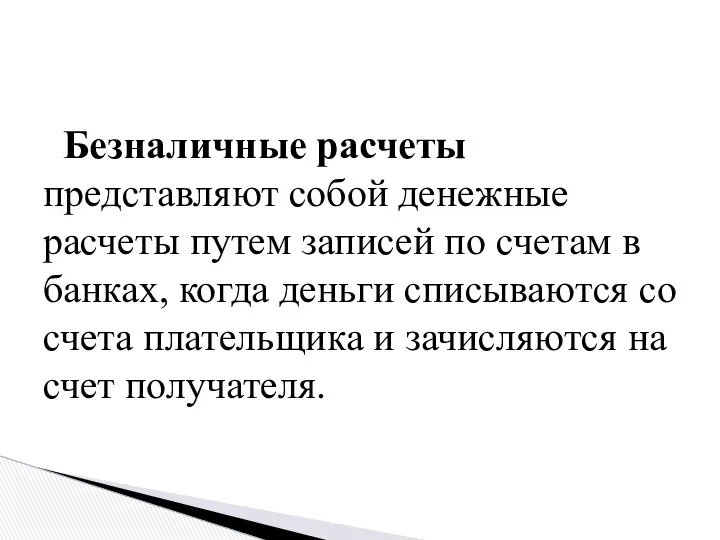 Безналичные расчеты представляют собой денежные расчеты путем записей по счетам