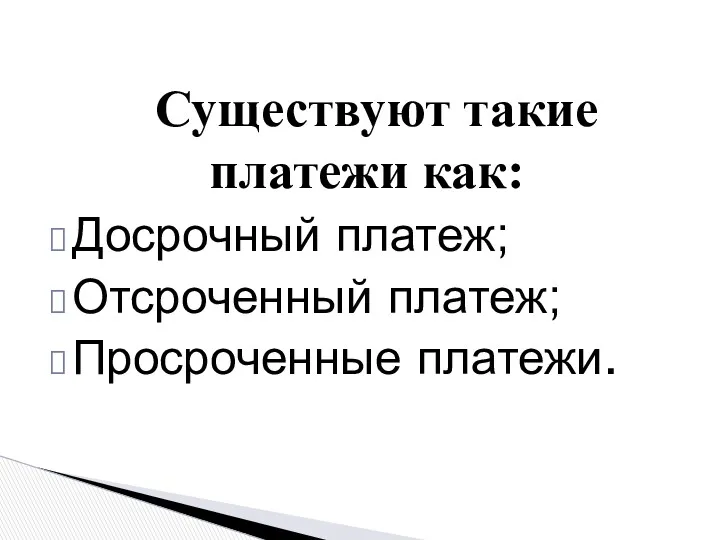 Существуют такие платежи как: Досрочный платеж; Отсроченный платеж; Просроченные платежи.