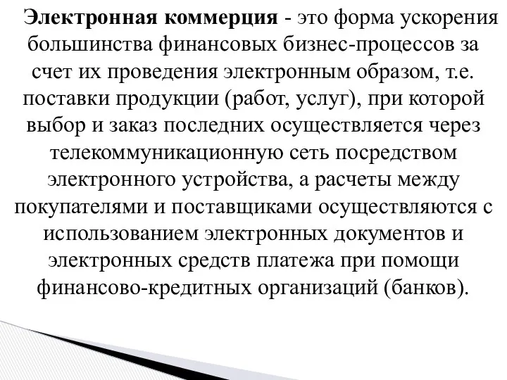 Электронная коммерция - это форма ускорения большинства финансовых бизнес-процессов за