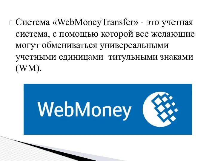 Система «WebMoneyTransfer» - это учетная система, с помощью которой все