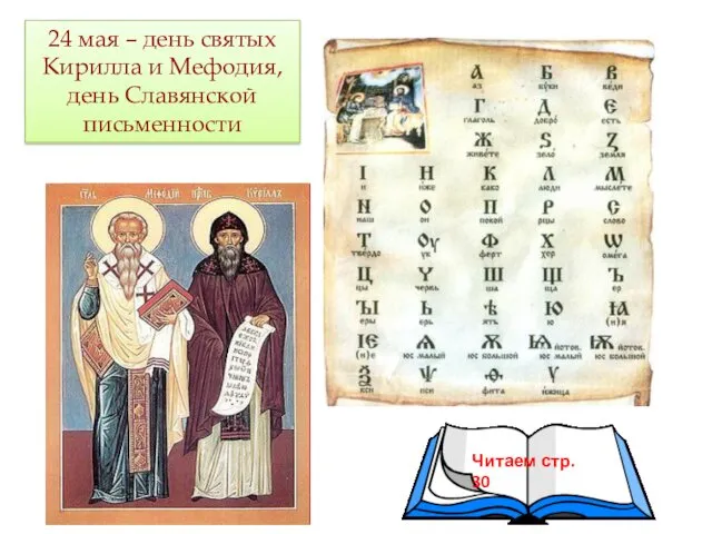 24 мая – день святых Кирилла и Мефодия, день Славянской письменности Читаем стр. 30