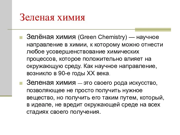 Зеленая химия Зелёная химия (Green Chemistry) — научное направление в